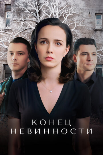 Конец невинности
