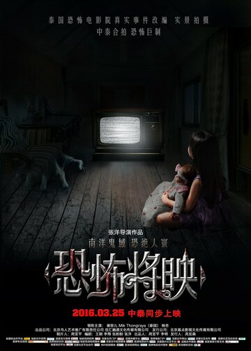 Постер фильма «Страх близко»