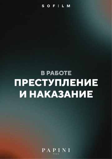 Постер фильма «Преступление и наказание»