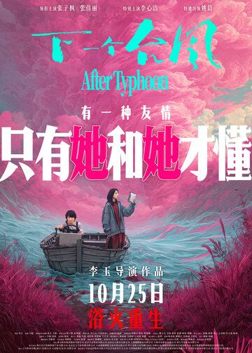 Постер фильма «После тайфуна»