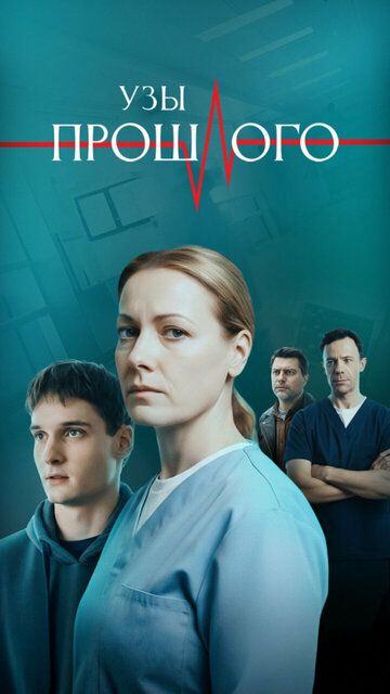 Постер фильма «Узы прошлого»
