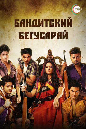 Постер фильма «Бандитский Бегусарай»