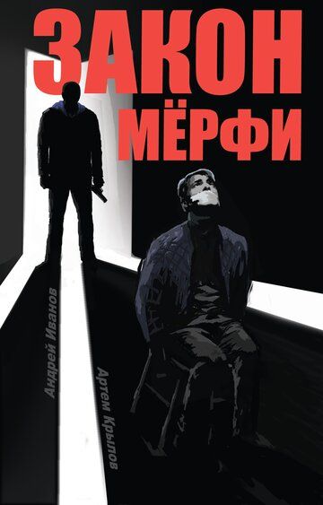 Постер фильма «Закон Мёрфи»
