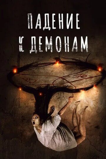 Постер фильма «Падение к демонам»