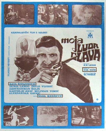 Постер фильма «Моя сумасшедшая голова»