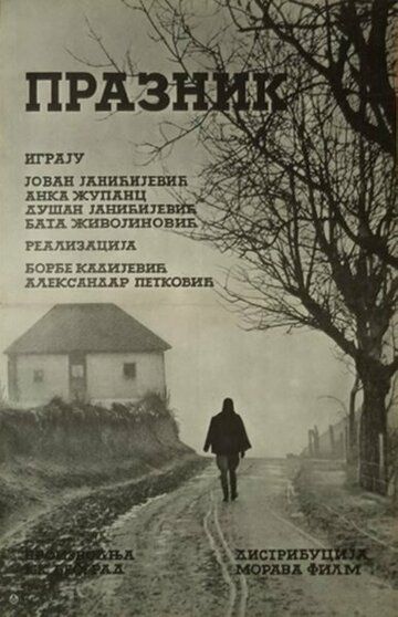 Постер фильма «Праздник»