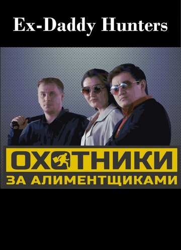 Постер фильма «Охотники за алиментщиками»
