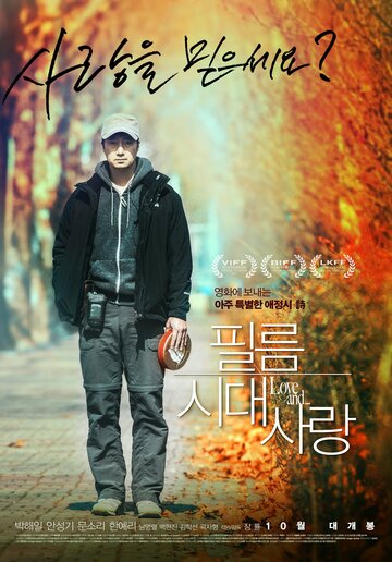 Постер фильма «Любовь эпохи чёрно-белого кино»