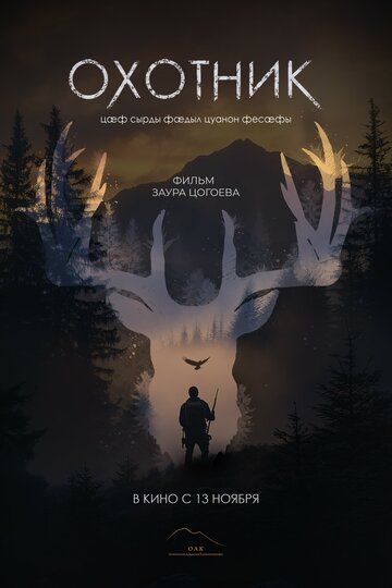 Постер фильма «Охотник»