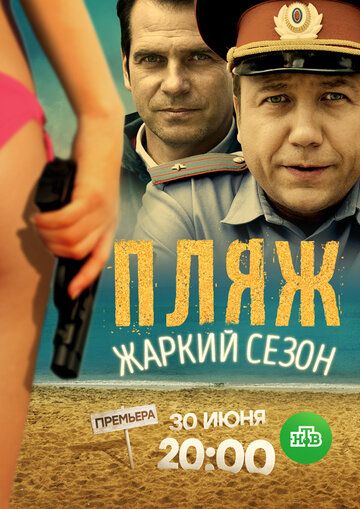 Постер фильма «Пляж. Жаркий сезон»