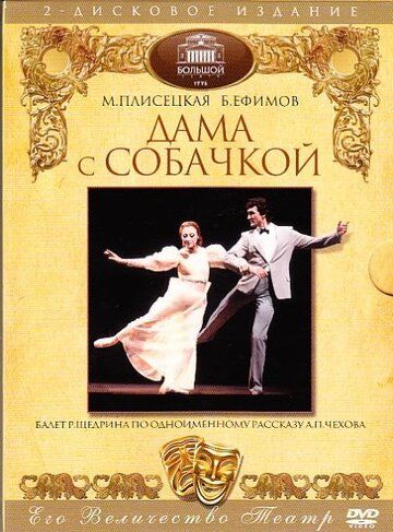 Постер фильма «Дама с собачкой»