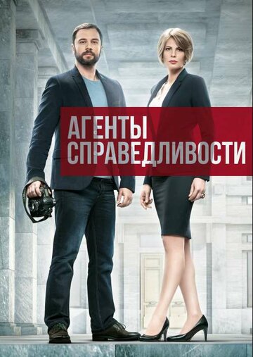 Постер фильма «Агенты справедливости»