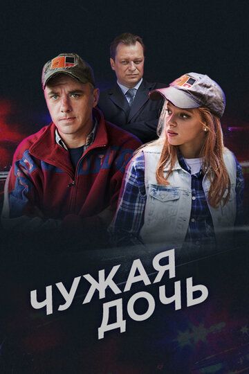 Постер фильма «Чужая дочь»