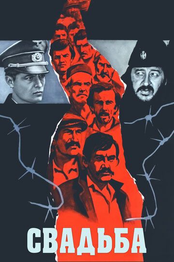 Постер фильма «Свадьба»