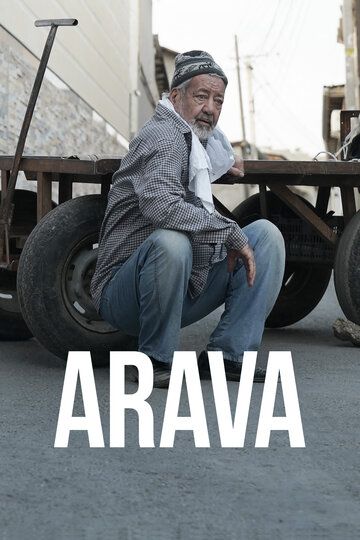 Арава