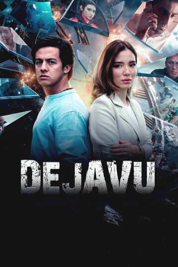 Постер фильма «Дежавю»
