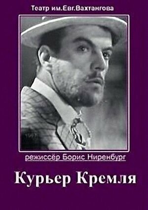 Постер фильма «Курьер Кремля»