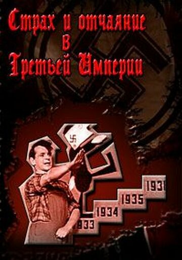 Постер фильма «Страх и отчаяние в Третьей империи»