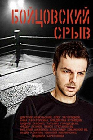 Постер фильма «Бойцовский срыв»