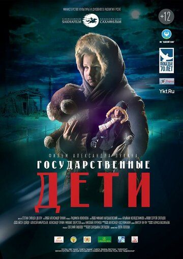 Постер фильма «Государственные дети»