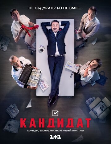 Постер фильма «Кандидат»