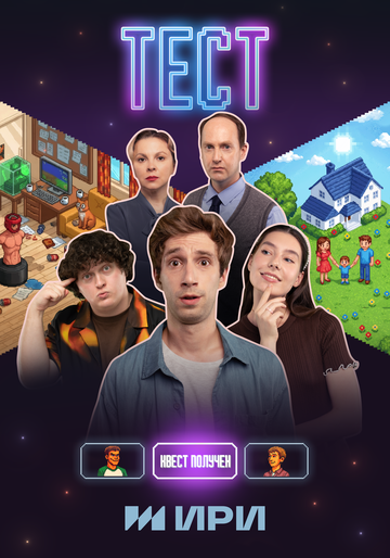 Постер фильма «Тест»