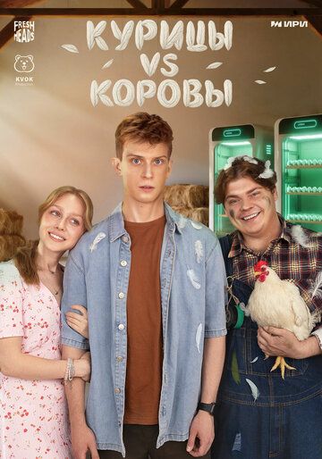 Постер фильма «Курицы vs Коровы»