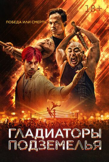 Постер фильма «Гладиатор подполья»