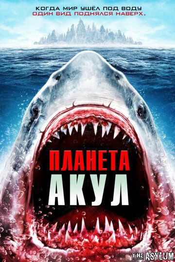 Постер фильма «Планета акул»