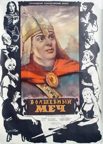 Постер фильма «Волшебный меч»
