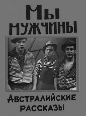 Постер фильма «Мы — мужчины»