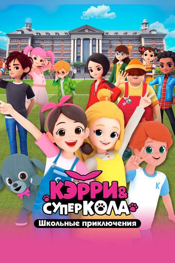 Постер фильма «Кэрри и Суперкола. Школьные приключения»