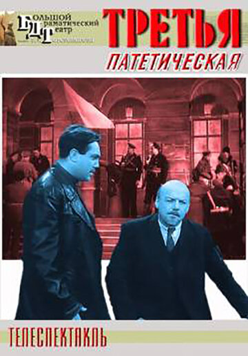 Постер фильма «Третья, патетическая»