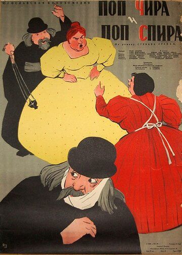 Постер фильма «Поп Чира и поп Спира»