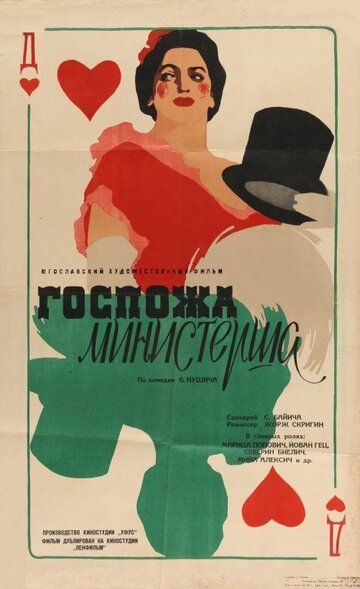 Постер фильма «Госпожа министерша»