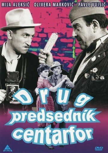 Постер фильма «Председатель — центр нападения»