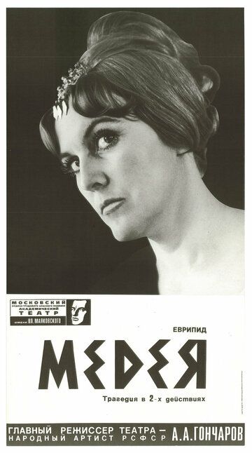 Постер фильма «Медея»