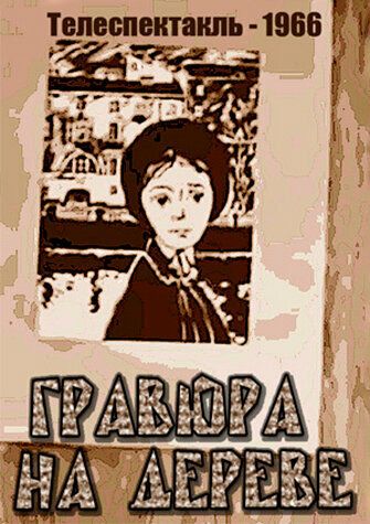 Постер фильма «Гравюра на дереве»