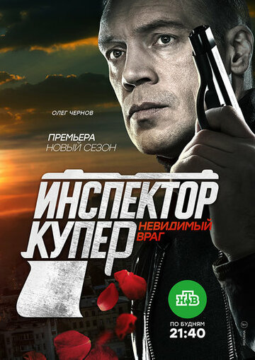 Постер фильма «Инспектор Купер. Невидимый враг»
