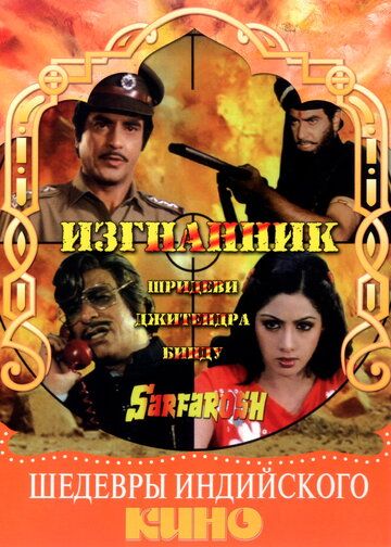 Постер фильма «Изгнанник»