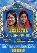 Постер фильма «Невестка и свекровь»
