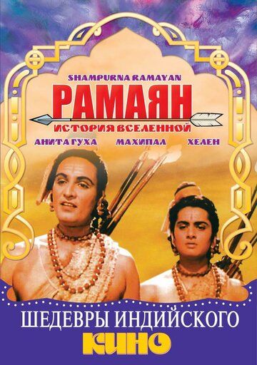 Постер фильма «Рамаян: История Вселенной»