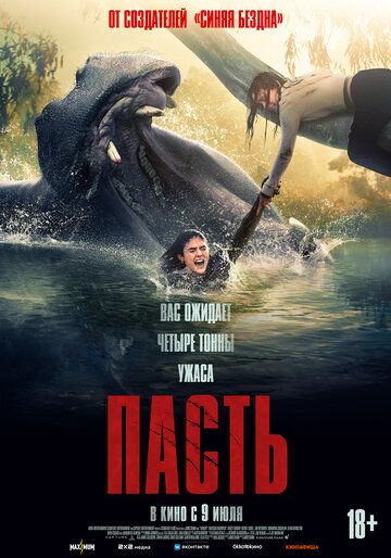 Постер фильма «Пасть»