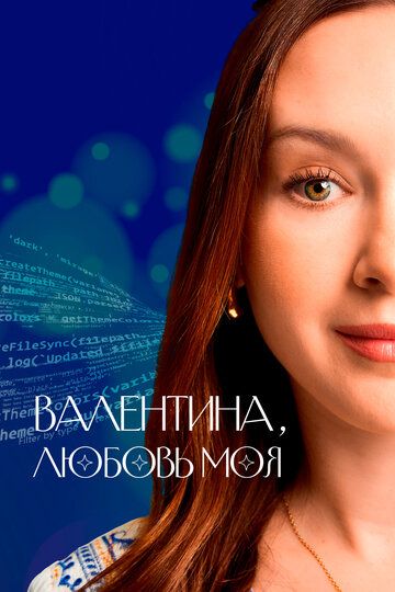Постер фильма «Валентина, любовь моя»