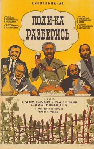 Постер фильма «Поди-ка разберись»