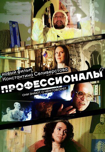 Постер фильма «Профессионалы»