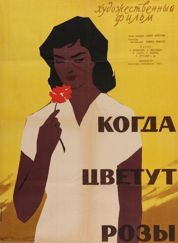 Постер фильма «Когда цветут розы»