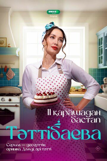 Таттибаева. Сладкий бизнес