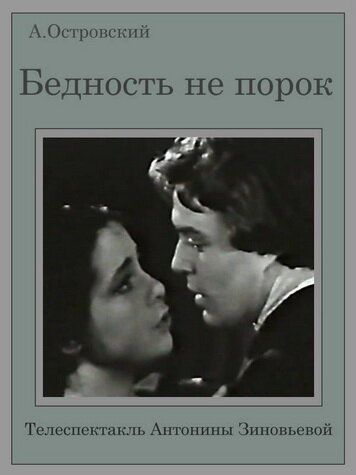Постер фильма «Бедность не порок»
