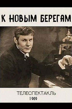 Постер фильма «К новым берегам»
